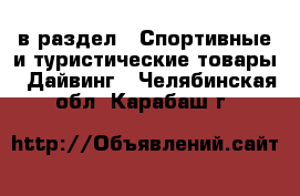  в раздел : Спортивные и туристические товары » Дайвинг . Челябинская обл.,Карабаш г.